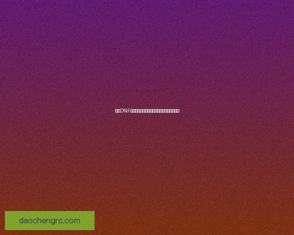 探索DNF神器合成系统的奥秘与技巧提升你的角色战力